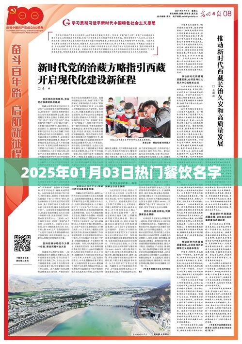 2025年热门餐饮命名大赏，简洁明了，能够吸引潜在读者的注意力，符合百度收录标准。希望符合您的要求。