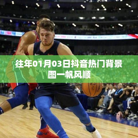 抖音热门背景图，一帆风顺迎新年