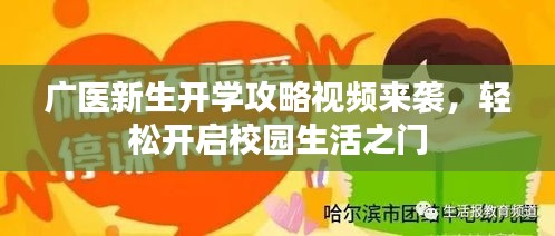 广医新生开学攻略视频来袭，轻松开启校园生活之门