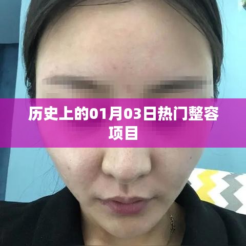 热门整容项目历史盘点，一月三日回顾