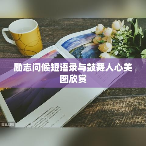 励志问候短语录与鼓舞人心美图欣赏