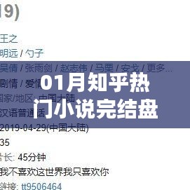 热门小说完结盘点与深度解析，一月知乎精选