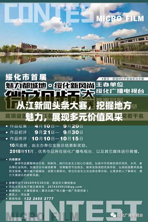 从江新闻头条大赛，挖掘地方魅力，展现多元价值风采