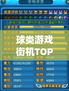球类游戏街机TOP10排行榜，不容错过的游戏榜单
