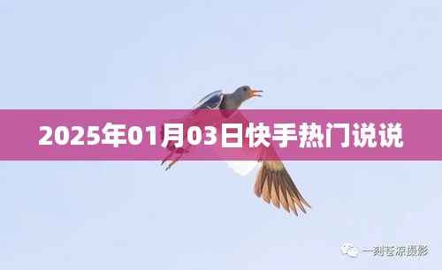 快手热门说说，记录生活点滴，分享美好瞬间