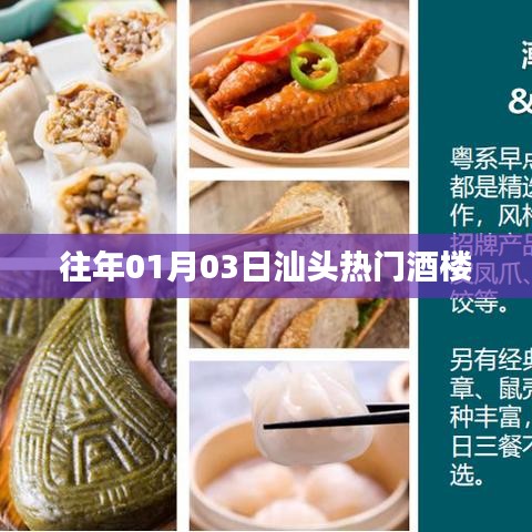 汕头历年元旦热门酒楼盛宴回顾