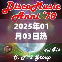2025年元旦热门disco音乐盘点。