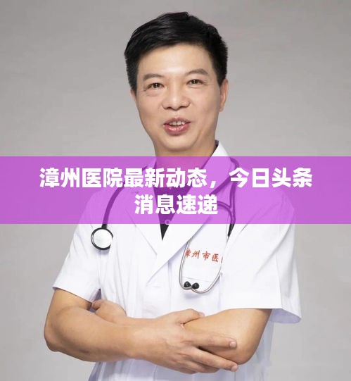 漳州医院最新动态，今日头条消息速递