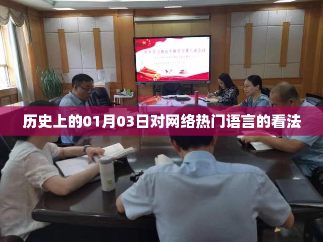网络热门语言的历史变迁与专家观点分析