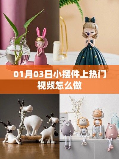 热门小摆件视频制作攻略，步骤与技巧