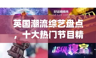 英国潮流综艺盘点，十大热门节目精彩纷呈，带你领略潮流魅力！