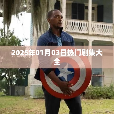 『2025年1月热播剧集一网打尽』