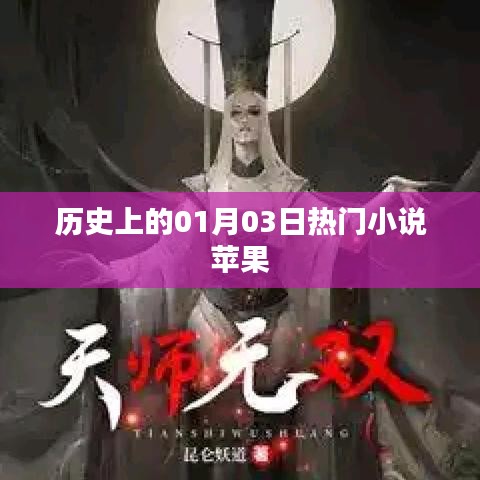 历史上的大事件，一月三日热门小说与苹果的故事