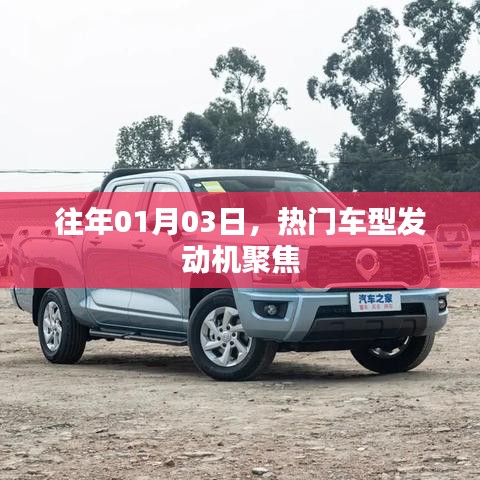 热门车型发动机聚焦，历年1月3日回顾