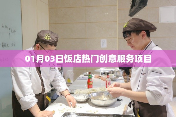 饭店创意服务项目盘点，热门服务体验新风尚
