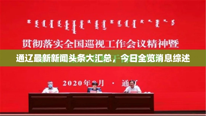 通辽最新新闻头条大汇总，今日全览消息综述