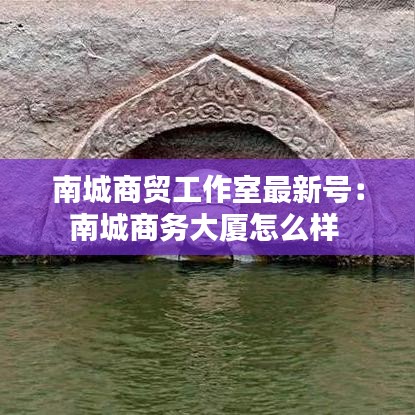 南城商贸工作室最新号：南城商务大厦怎么样 