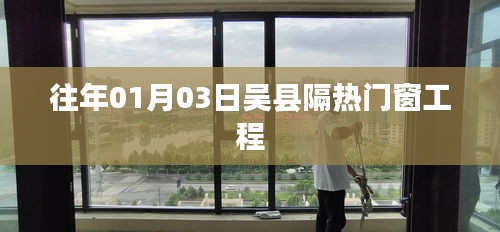 吴县隔热门窗工程，专业门窗设计与安装