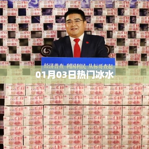 热门冰水盛宴，一月三日尝鲜体验