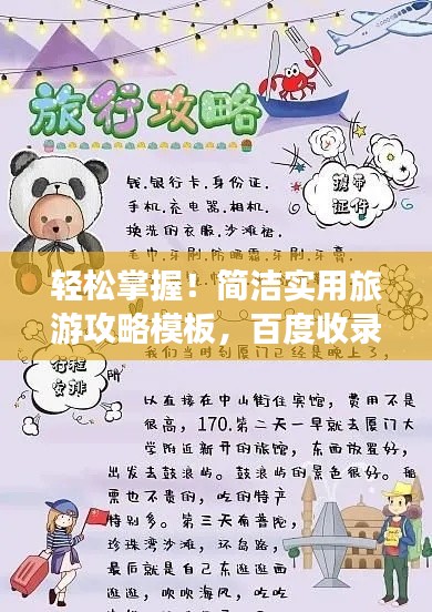 轻松掌握！简洁实用旅游攻略模板，百度收录必备！