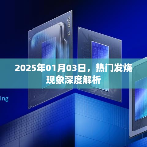 热门发烧现象深度解析，揭秘背后的原因与趋势