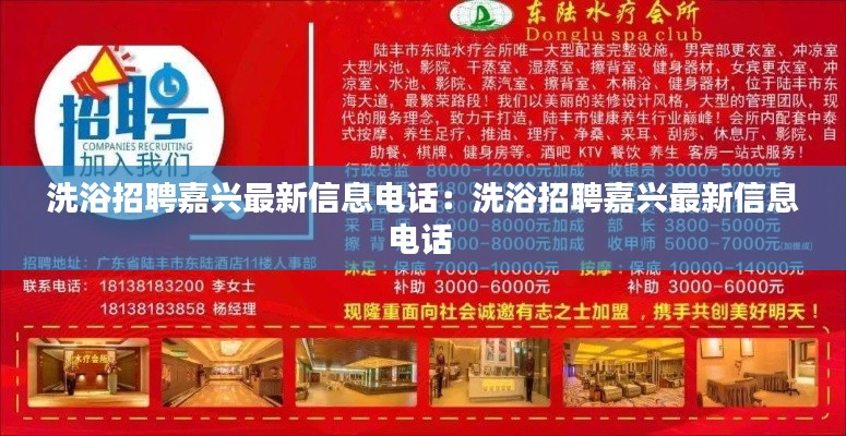 洗浴招聘嘉兴最新信息电话：洗浴招聘嘉兴最新信息电话 