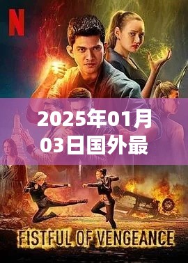 国外热门动作片电影推荐（2025年1月3日）