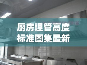 厨房埋管高度标准图集最新：厨房管道如何安装 