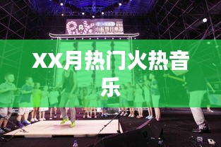 XX月火热音乐榜单来袭