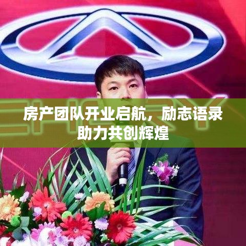 房产团队开业启航，励志语录助力共创辉煌