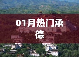 承德一月热门热点