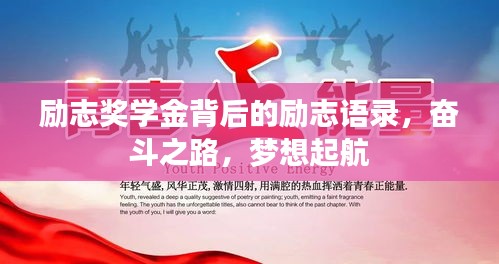 励志奖学金背后的励志语录，奋斗之路，梦想起航