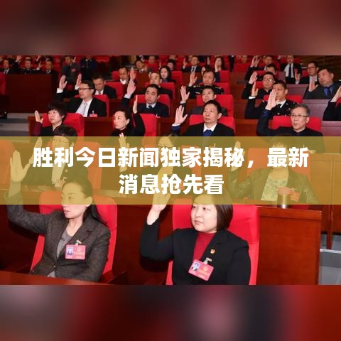 胜利今日新闻独家揭秘，最新消息抢先看