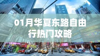 华夏东路自由行热门攻略大解析