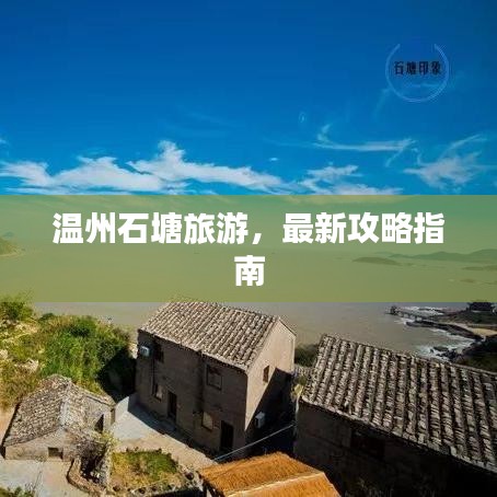 温州石塘旅游，最新攻略指南