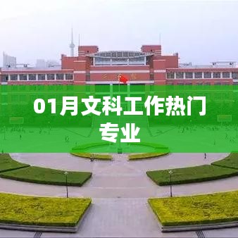 热门文科专业解析，一月专业趋势分析