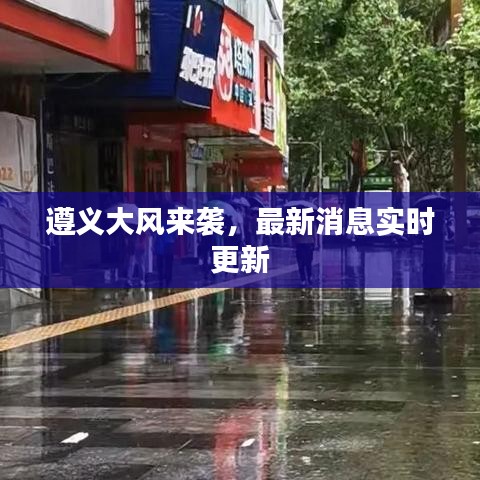 遵义大风来袭，最新消息实时更新