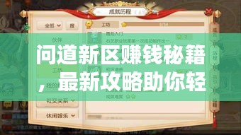 问道新区赚钱秘籍，最新攻略助你轻松致富！