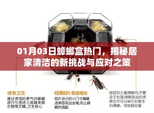 揭秘居家清洁新挑战，蟑螂盒热门应对之策