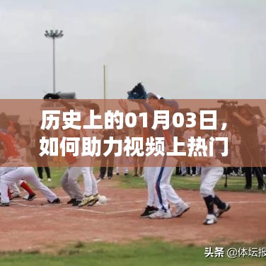 揭秘历史日期背后的视频热门秘诀，如何助力视频上热门