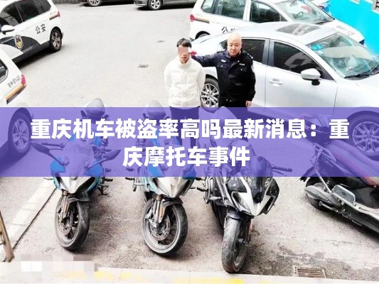 重庆机车被盗率高吗最新消息：重庆摩托车事件 