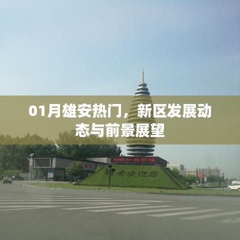 雄安新区发展动态及前景展望（热门话题）
