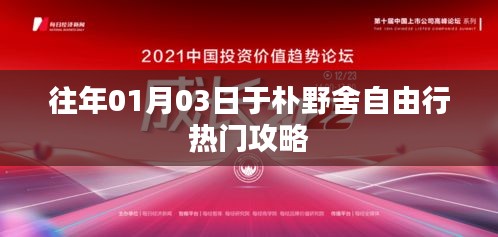 朴野舍自由行指南，热门攻略揭秘