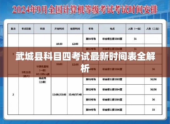武城县科目四考试最新时间表全解析