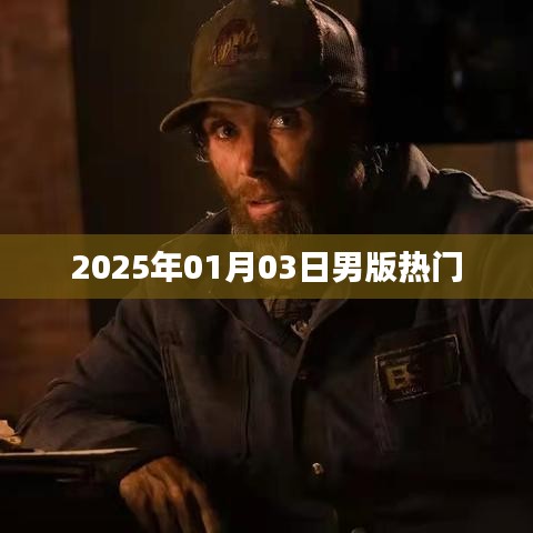 男版热门趋势解析，2025年1月3日看点
