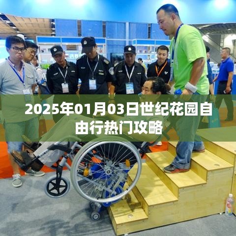 2025年世纪花园自由行攻略，畅游美景必备指南