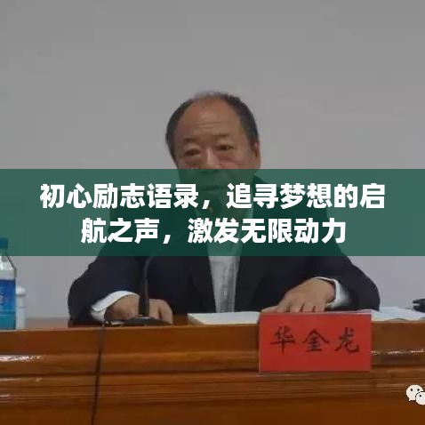 初心励志语录，追寻梦想的启航之声，激发无限动力