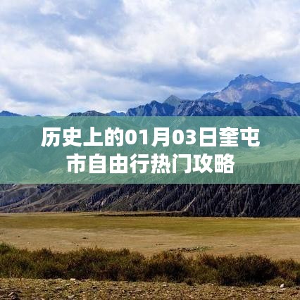 奎屯市自由行指南，一月三日热门攻略回顾