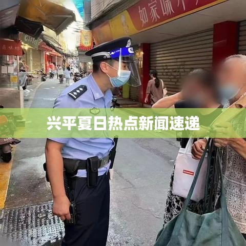 兴平夏日热点新闻速递