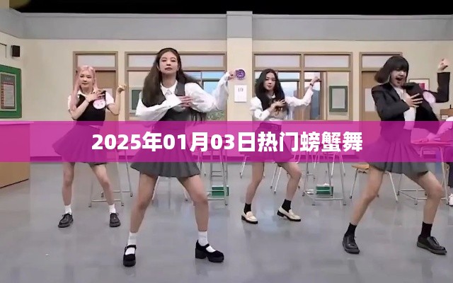 『2025年元旦热门螃蟹舞狂欢』